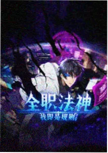 人气榜单第二 终章归乡缩略图